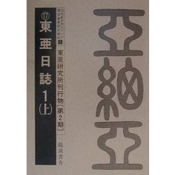 20世紀日本のアジア関係重要研究資料〈1〉東亜研究所刊行物（第2期） 復刻版 [全集叢書]