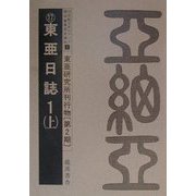 20世紀日本のアジア関係重要研究資料〈1〉東亜研究所刊行物（第2期） 復刻版 [全集叢書]