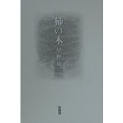 柿の木 [単行本]
