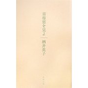 歌集 薔薇窓を見よ [単行本]