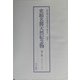 史蹟名勝天然紀念物 大正編 復刻版 [単行本]