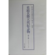 史蹟名勝天然紀念物 大正編 復刻版 [単行本]