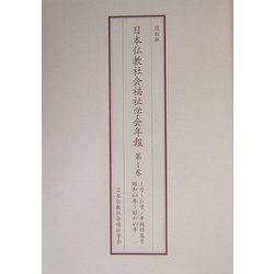 日本仏教社会福祉学会年報 全8巻（第1号～第26号（昭和44年～平成7年）） 復刻版 [単行本]