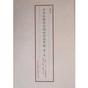 日本仏教社会福祉学会年報 全8巻（第1号～第26号（昭和44年～平成7年）） 復刻版 [単行本]