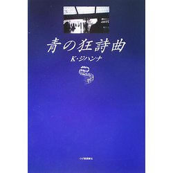 青の狂詩曲 [単行本]