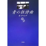 青の狂詩曲 [単行本]