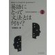 英語にとって文法とは何か（地球市民の英語学習〈2〉） [全集叢書]