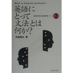 英語にとって文法とは何か（地球市民の英語学習〈2〉） [全集叢書]