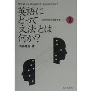 英語にとって文法とは何か（地球市民の英語学習〈2〉） [全集叢書]