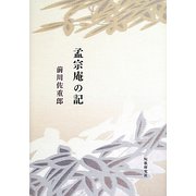 歌集 孟宗庵の記 [単行本]