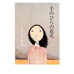 手のひらの花火―山崎聡子歌集 [単行本]