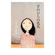 手のひらの花火―山崎聡子歌集 [単行本]
