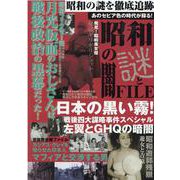 昭和の謎と闇FILE-あのセピア色の時代が蘇る！昭和の謎を徹底追跡 [ムックその他]