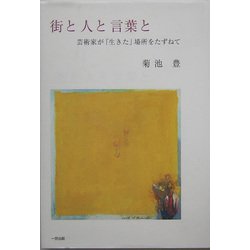 街と人と言葉と―芸術家が「生きた」場所をたずねて [単行本]
