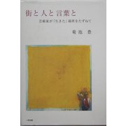 街と人と言葉と―芸術家が「生きた」場所をたずねて [単行本]