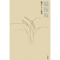 蝋梅坂―鎌家さきえ歌集（日月叢書） [単行本]