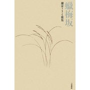 蝋梅坂―鎌家さきえ歌集（日月叢書） [単行本]