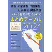 パッと見ておぼえられるまとめテーブル 2024-歯科医師・歯科衛生士国試対策ブック 衛生・公衆衛生・口腔衛生・社会福祉・関係法規 [単行本]