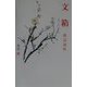 文箱（現代名随筆叢書） [単行本]