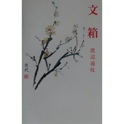 文箱（現代名随筆叢書） [単行本]