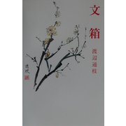 文箱（現代名随筆叢書） [単行本]