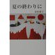 夏の終わりに（現代名随筆叢書） [単行本]