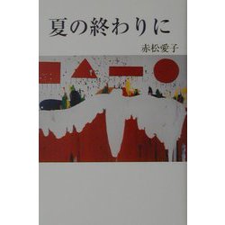 夏の終わりに（現代名随筆叢書） [単行本]