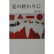 夏の終わりに（現代名随筆叢書） [単行本]
