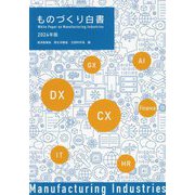 ものづくり白書〈2024年版〉 [単行本]