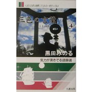 三色の言葉〈4〉 [単行本]