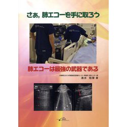 さぁ,肺エコーを手に取ろう 肺エコーは最強の武器である [単行本]