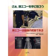 さぁ,肺エコーを手に取ろう 肺エコーは最強の武器である [単行本]