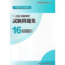 ヨドバシ.com - 1・2級技能検定試験問題集〈16〉電子機器組立て/電気機器組立て〈平成22・23年度〉 [単行本] 通販【全品無料配達】