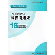 1・2級技能検定試験問題集〈16〉電子機器組立て/電気機器組立て〈平成22・23年度〉 [単行本]