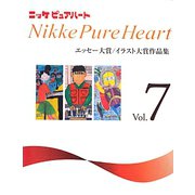 ニッケピュアハートエッセー・イラスト集〈Vol.7〉 [単行本]