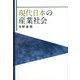 現代日本の産業社会 [単行本]