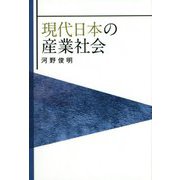 現代日本の産業社会 [単行本]