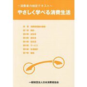 消費者力検定テキスト「やさしく学べる消費生活」 [単行本]