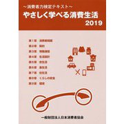 消費者力検定テキスト やさしく学べる消費生活〈2019〉 [単行本]