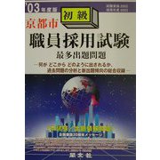 京都市初級職員採用試験最多出題問題〈'03年度版〉 [全集叢書]