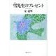 雪先生のプレゼント [単行本]