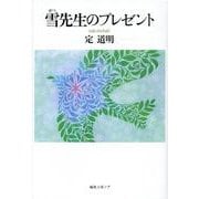 雪先生のプレゼント [単行本]