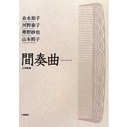 間奏曲―合同歌集 [単行本]
