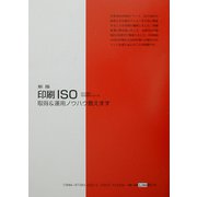 印刷ISO〈2002年→2003年上期版〉―取得＆運用ノウハウ教えます 新版 [単行本]