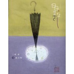 日日のまなざし（染画文集） [単行本]