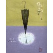 日日のまなざし（染画文集） [単行本]