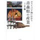 ポストコロナ期にむかう青森県の産業 [単行本]