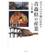 ポストコロナ期にむかう青森県の産業 [単行本]