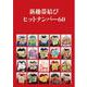 新趣帯結びヒットナンバー60 [単行本]