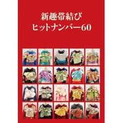 新趣帯結びヒットナンバー60 [単行本]